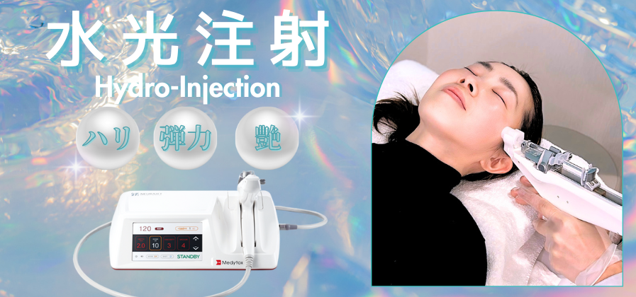 水光注射 愛西市 美容皮膚科